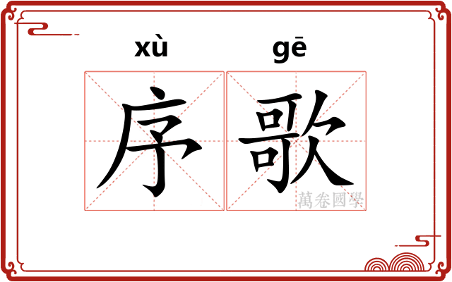 序歌