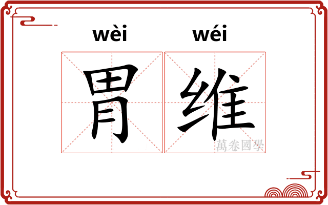 胃维