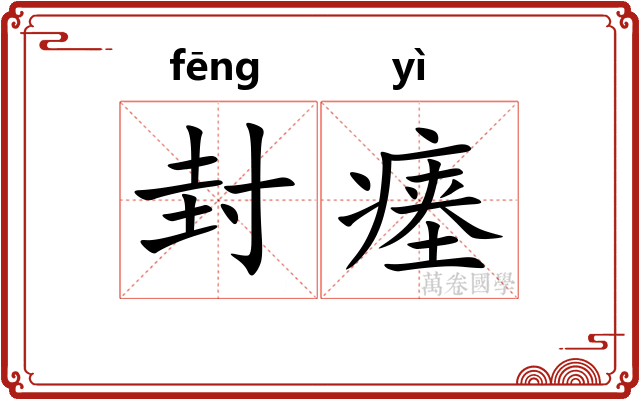 封瘗