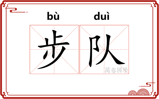 步队