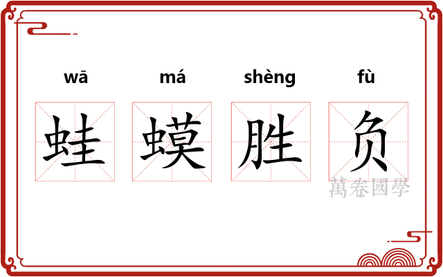 蛙蟆胜负 蛙蟆胜负