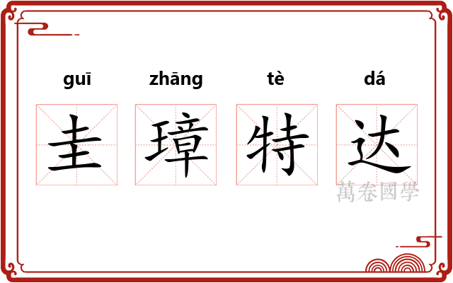 圭璋特达