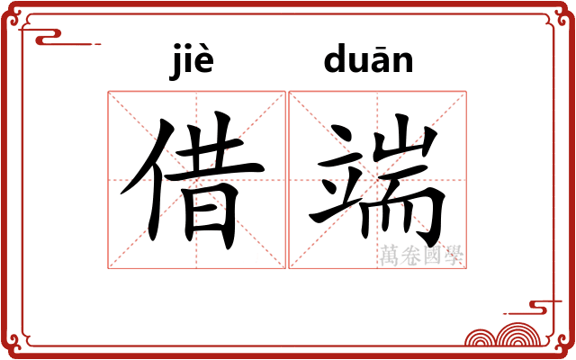 借端 借端