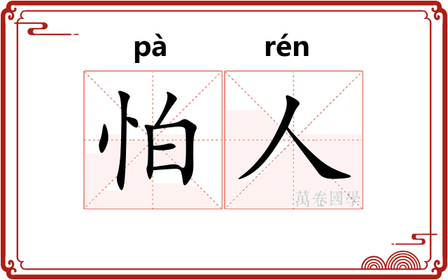 怕人