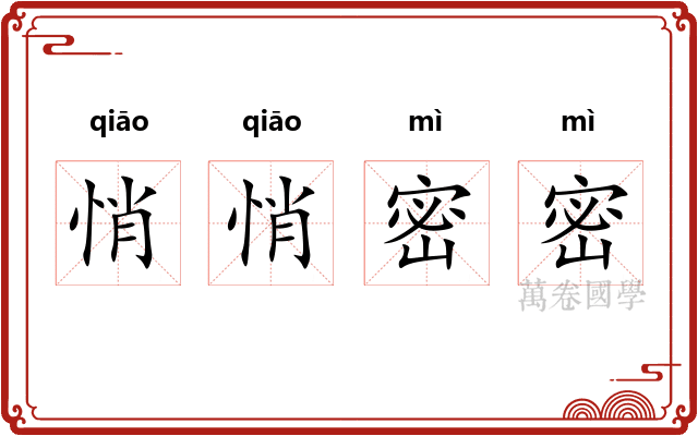 悄悄密密