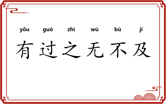 有过之无不及