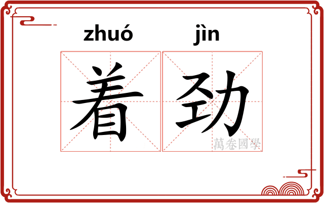 着劲