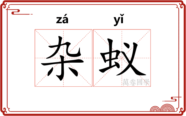 杂蚁