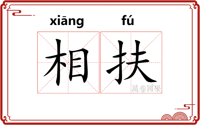 相扶