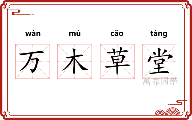 万木草堂
