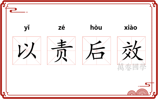 以责后效