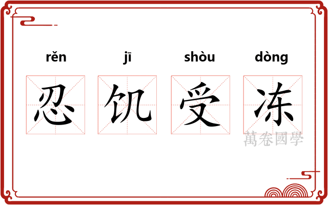 忍饥受冻