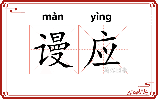 谩应