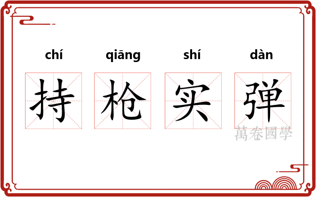 持枪实弹