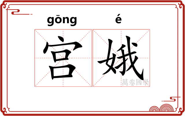 宫娥