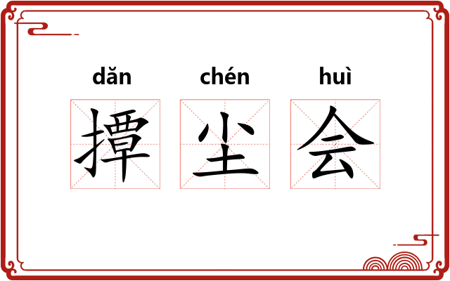 撢尘会