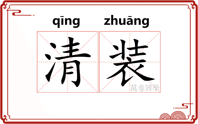 清装