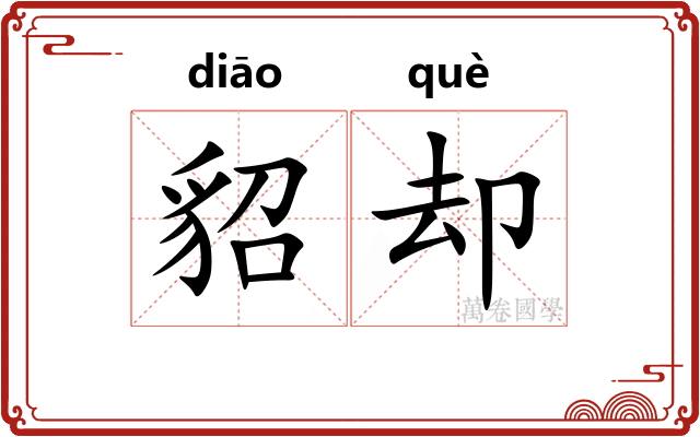 貂却 貂却