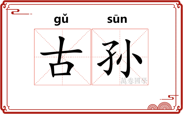 古孙