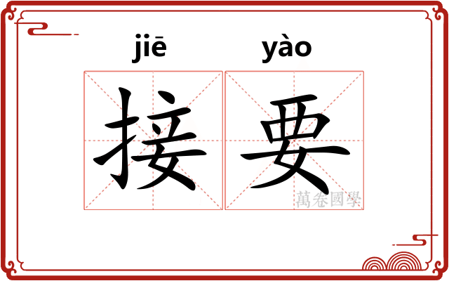接要