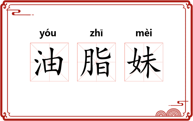 油脂妹 油脂妹