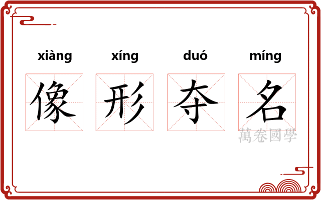 像形夺名