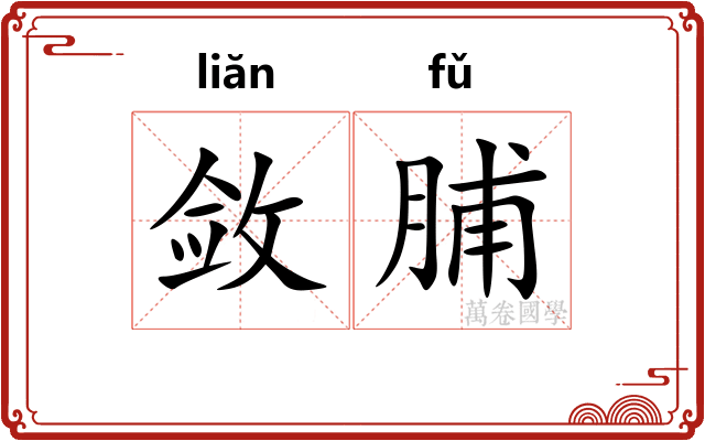 敛脯