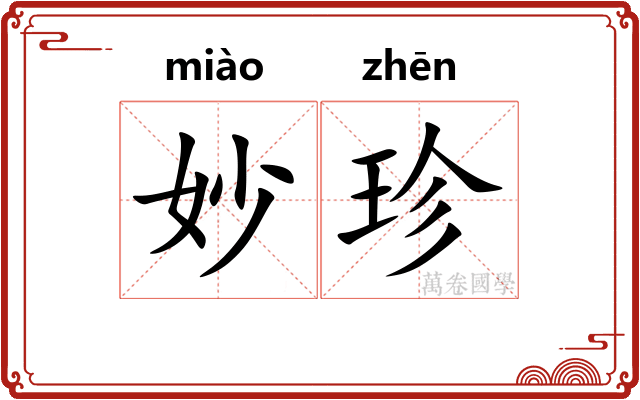 妙珍