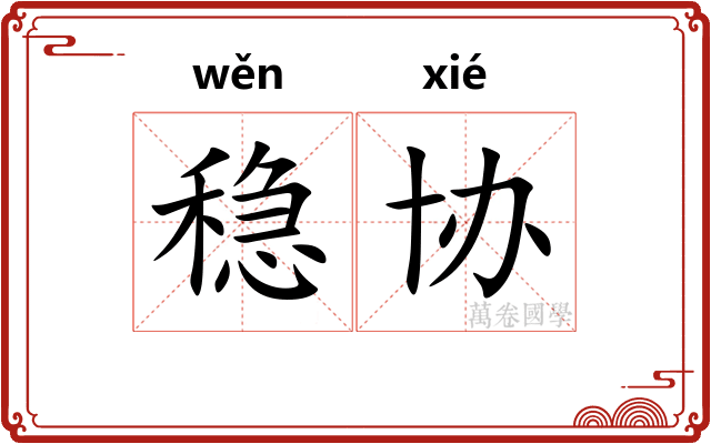 稳协