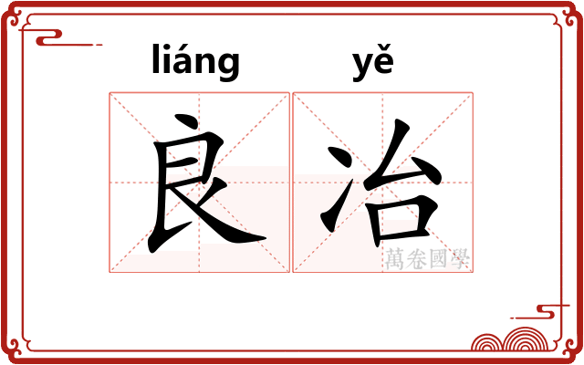 良冶