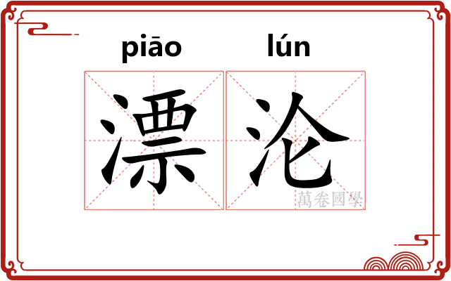 漂沦