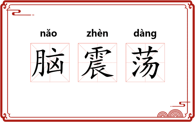 脑震荡