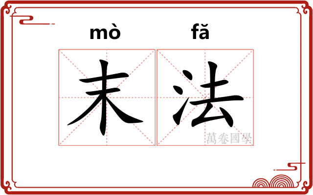 末法