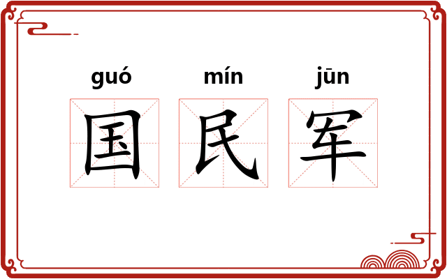 国民军