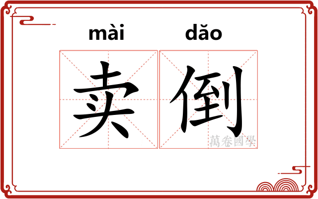 卖倒