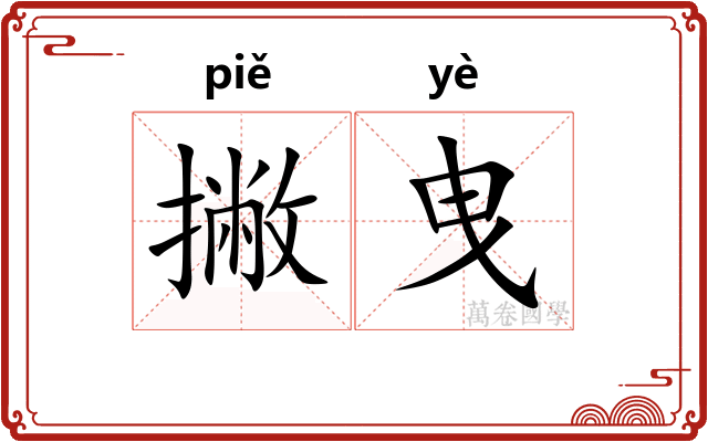 撇曳