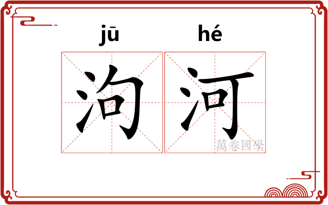 泃河