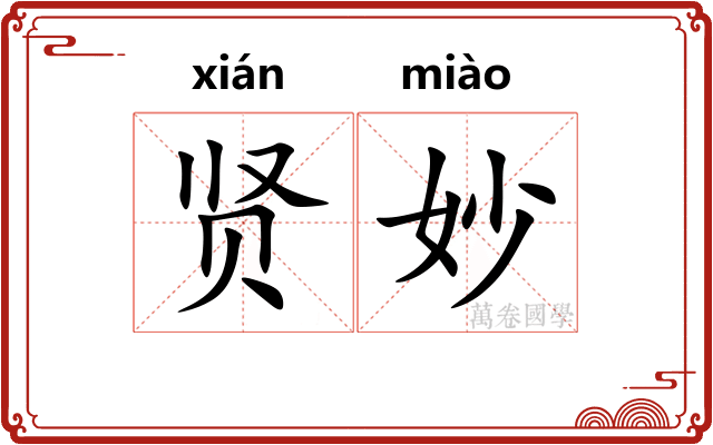 贤妙