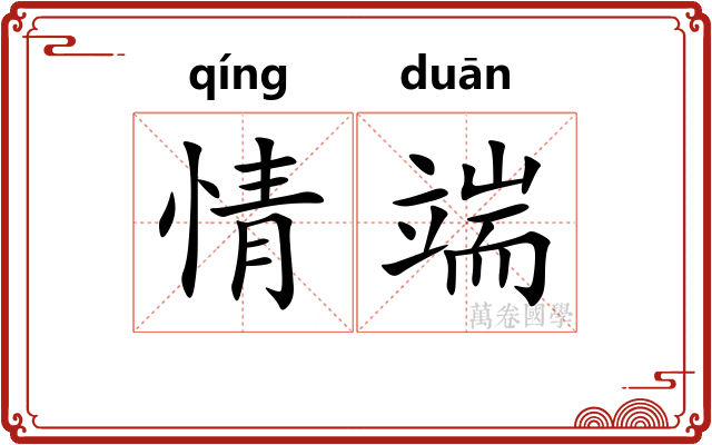 情端