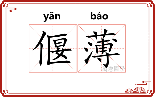 偃薄