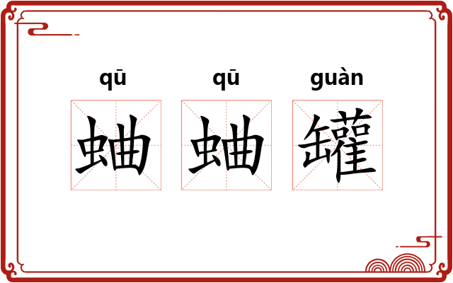 蛐蛐罐