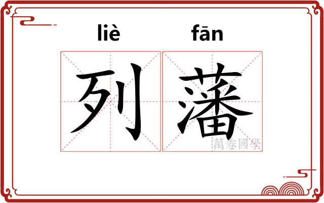 列藩