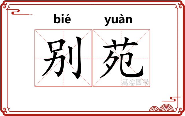 别苑