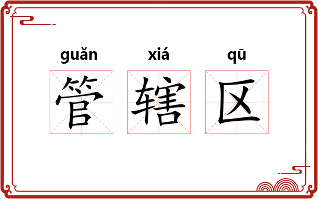 管辖区