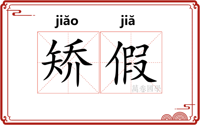 矫假