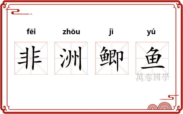 非洲鲫鱼