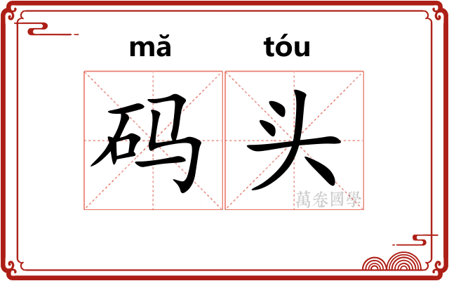 码头