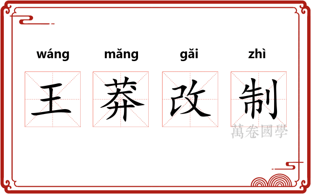 王莽改制