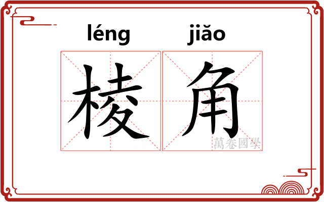 棱角 棱角
