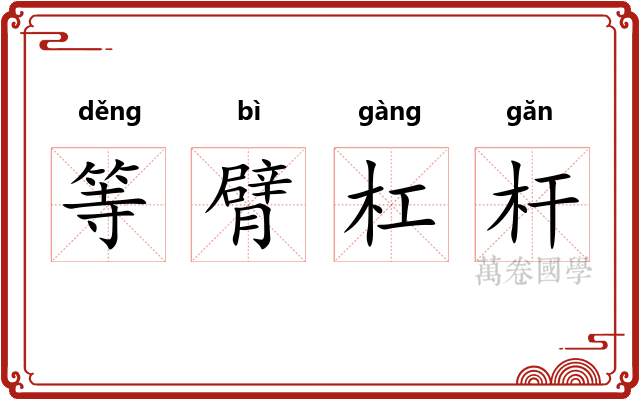 等臂杠杆